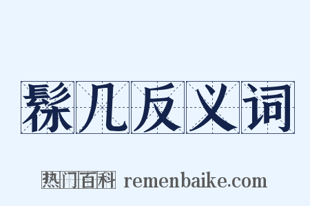 髹几反义词是什么意思的图片